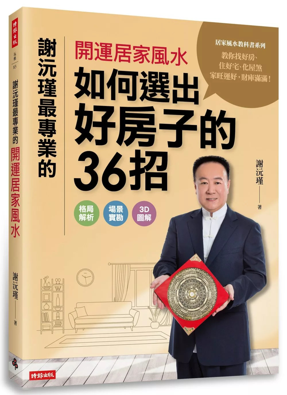 谢沅瑾最专业的开运居家风水：如何选出好房子的36招，格局解析＋场景实勘＋3D图解