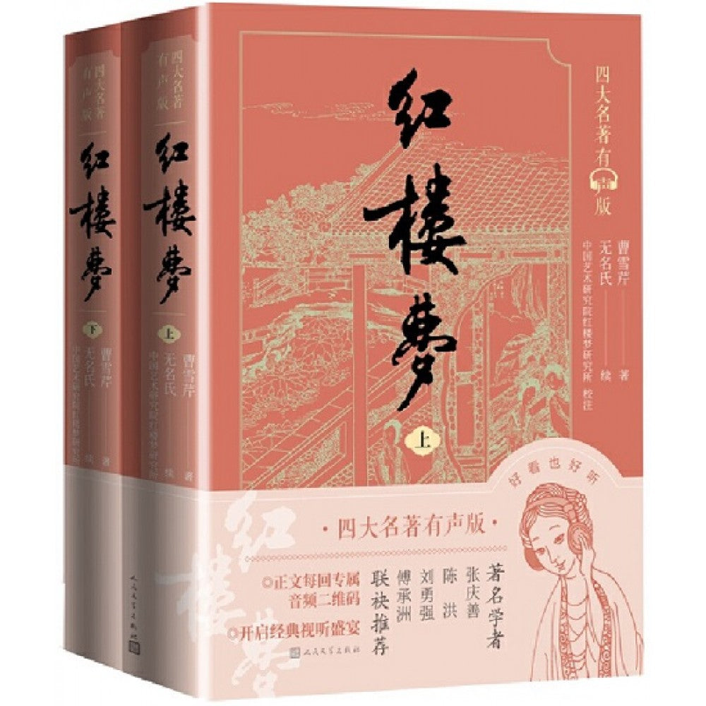 红楼梦-2册（套装）/人民文学