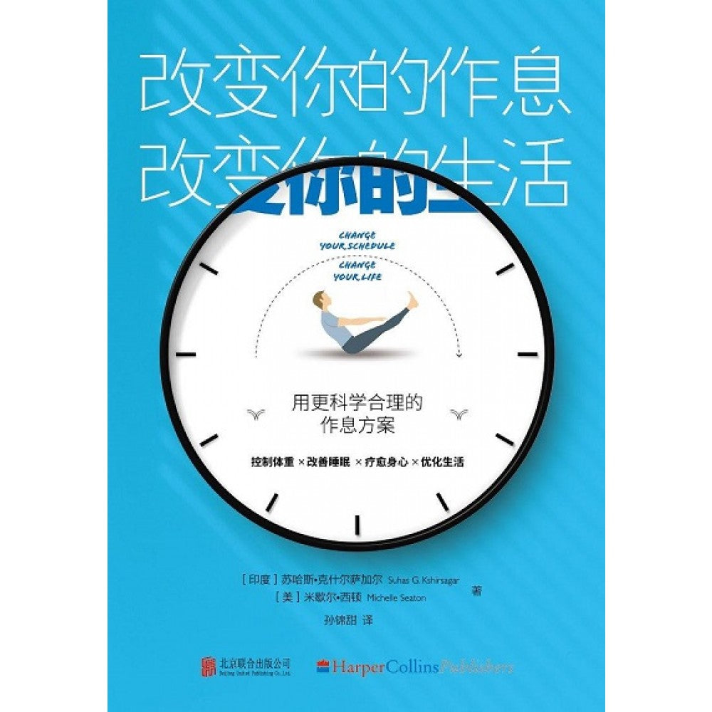 改变你的作息 改变你的生活/北京联合