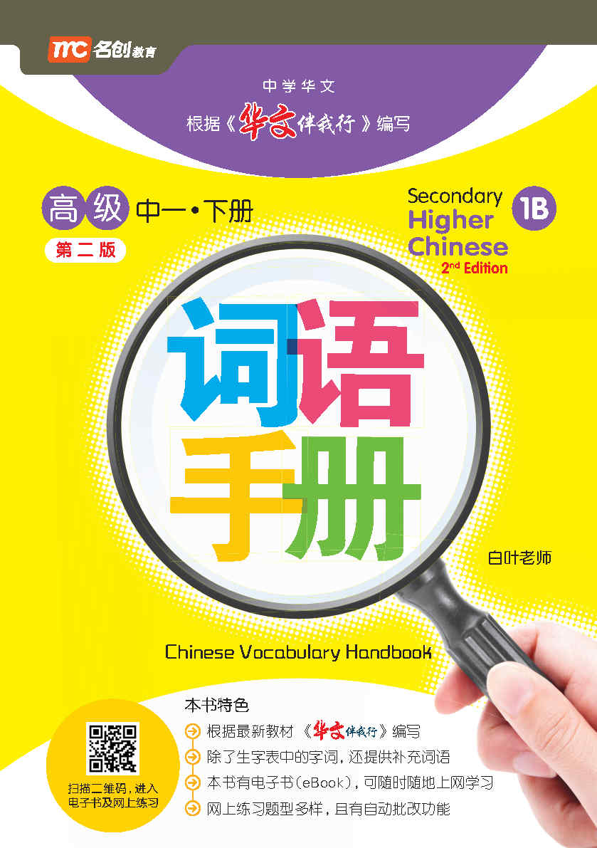 Secondary 1B Higher Chinese Vocabulary Handbook 词语手册 2nd Edition