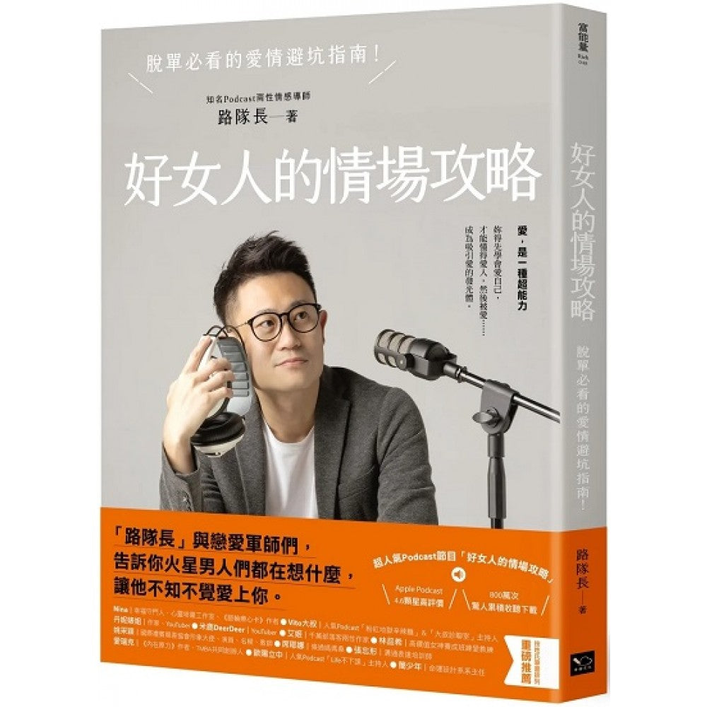 好女人的情场攻略：脱单必看的爱情避坑指南