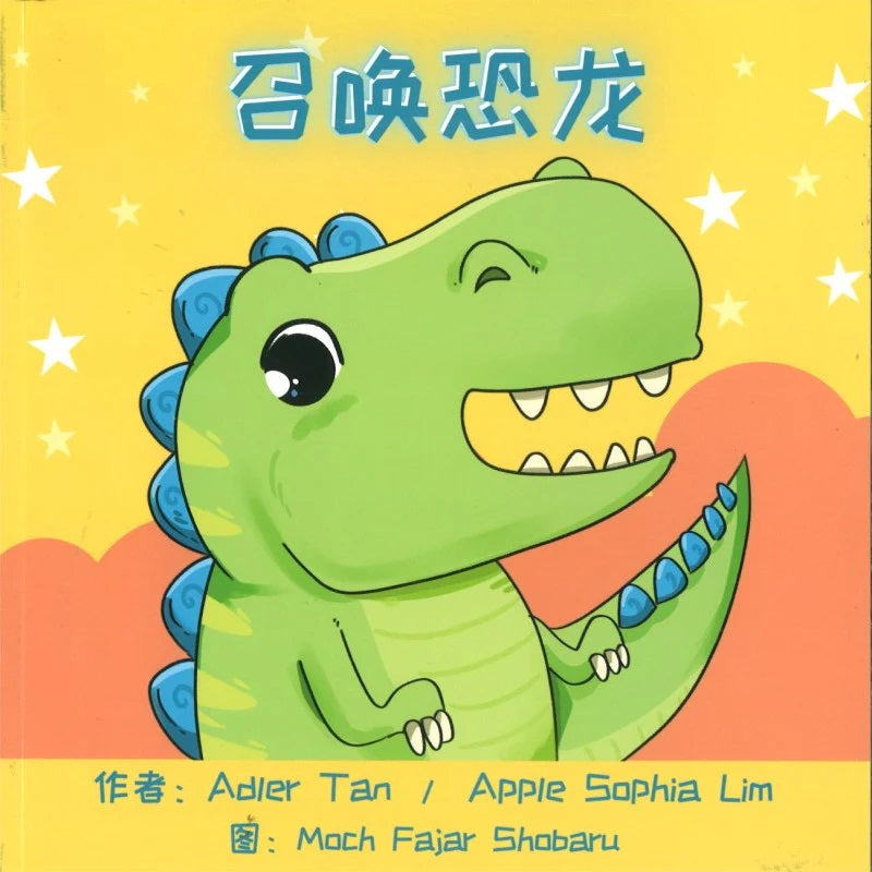 召唤恐龙