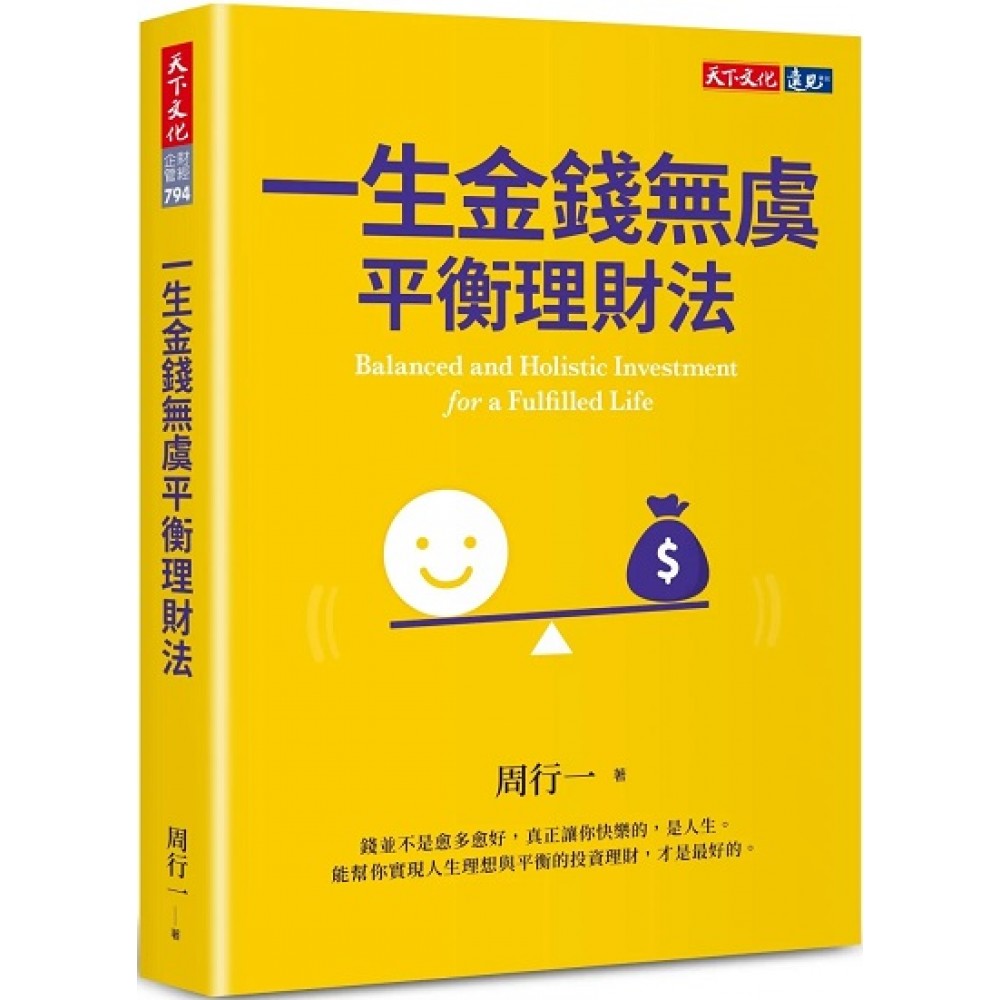 一生金钱无虞平衡理财法