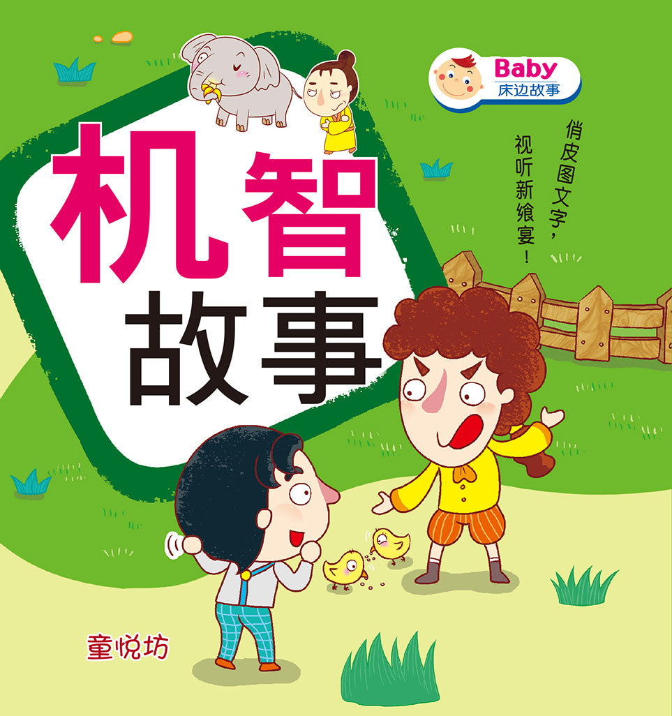 Baby床边故事-机智故事(nov'15)/(世一/童悦坊)