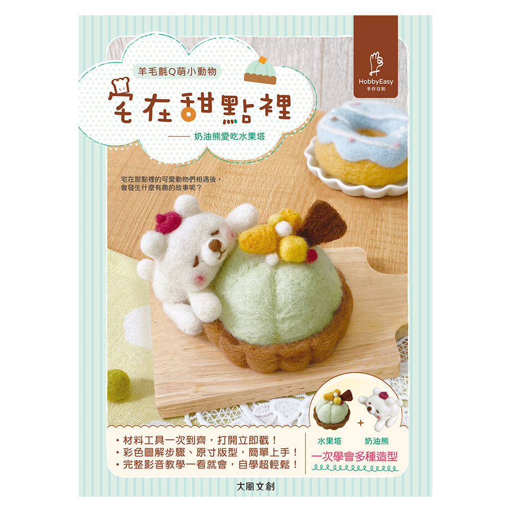 Diy Dessert Series Felting Kit - Bear Fruit Tart