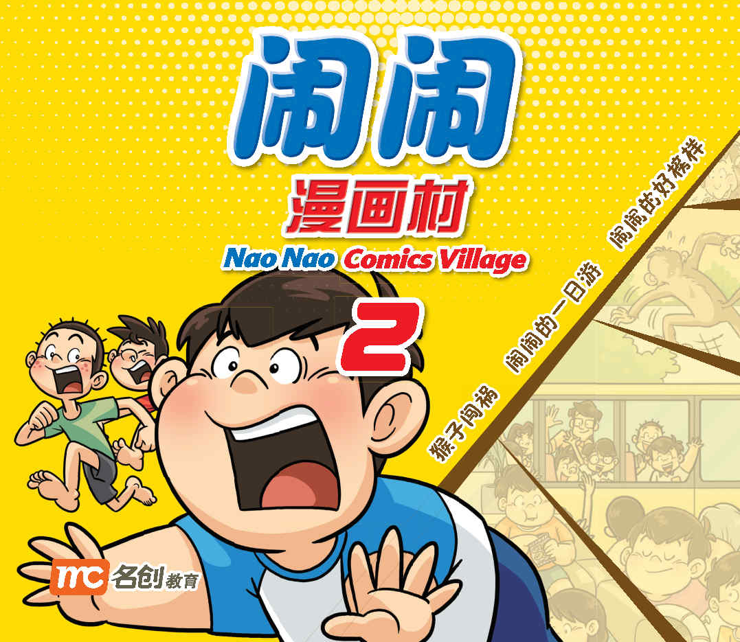 闹闹漫画村2