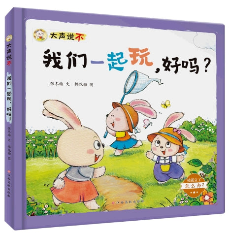 大声说不，我们一起玩，好吗？/江西高校出版社