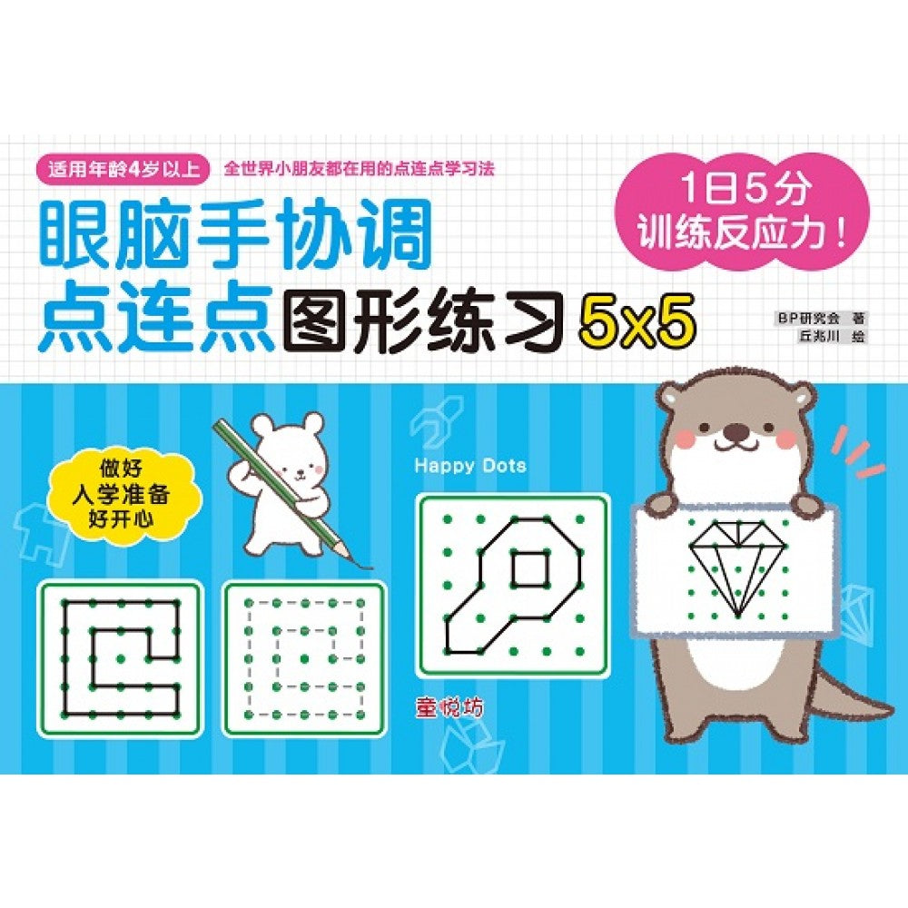 幼儿潜能开发系列:1日5分:训练反应力!