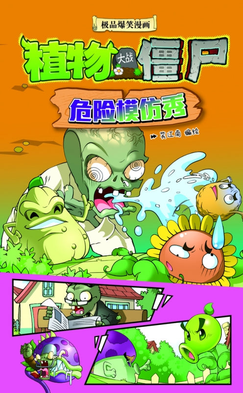 植物大战僵尸-危险模仿秀