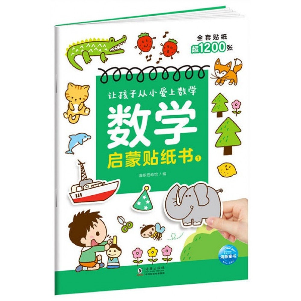 让孩子从小爱上数学-数学启蒙贴纸书1/海豚