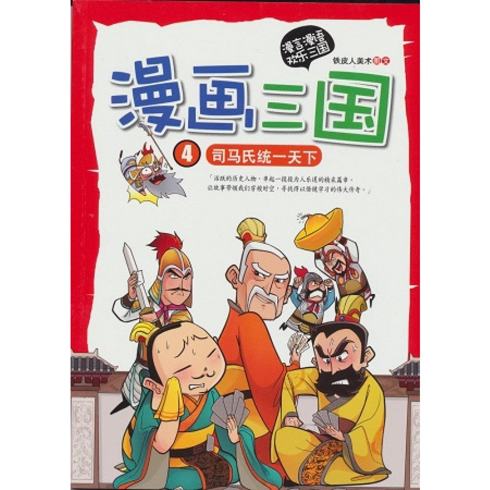 漫画三国-司马氏统一天下