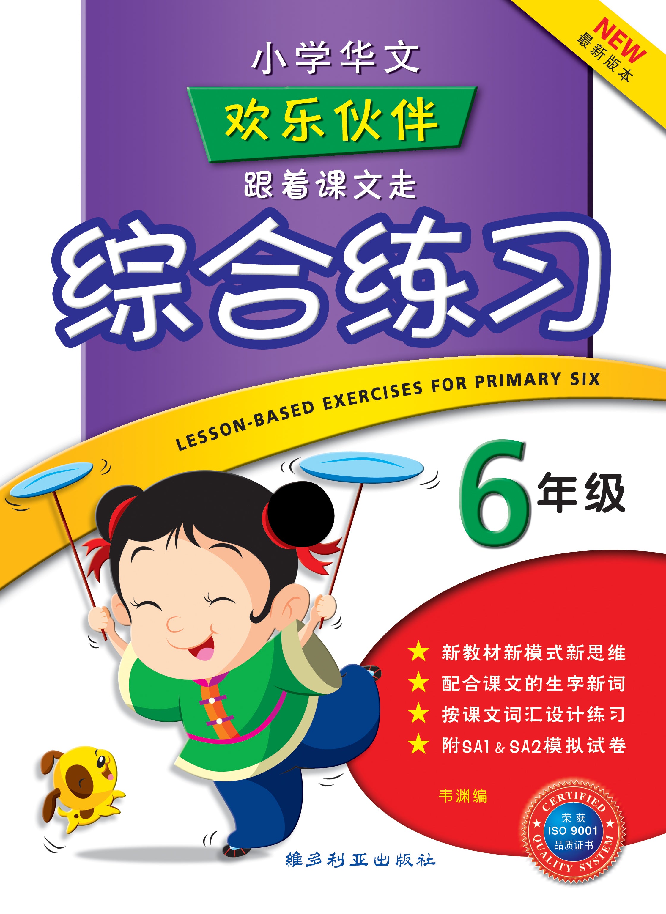 Primary 6 Chinese Lesson-Based Exercises-4th Edition 六年级跟着课文走综合练习