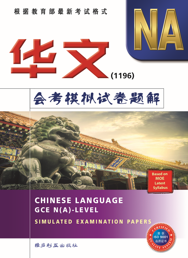 (NA)华文会考模拟试卷题解