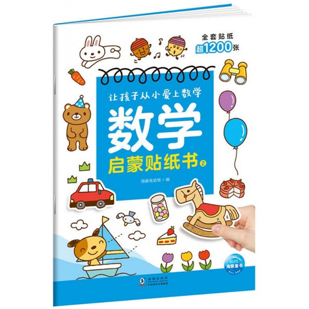 让孩子从小爱上数学-数学启蒙贴纸书2/海豚