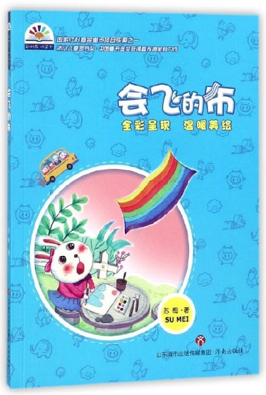 会飞的布/济南
