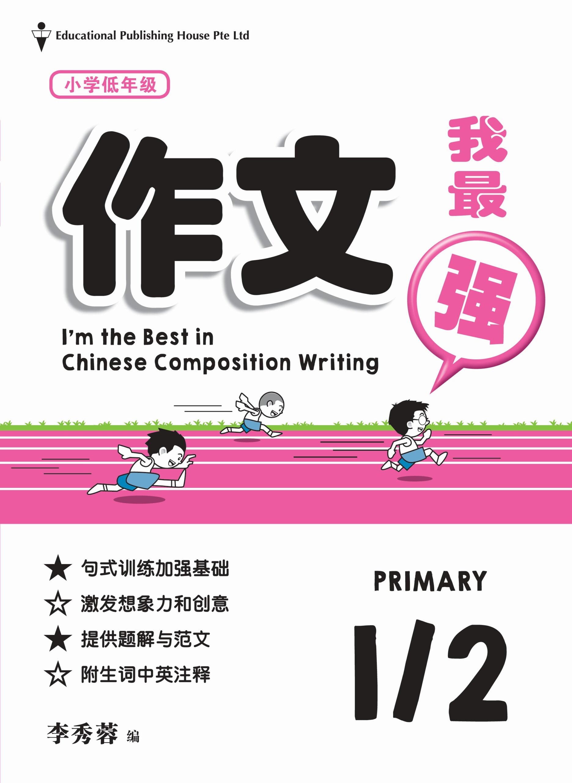 Primary 1/2 I'm The Best In Composition Writing 作文我最强