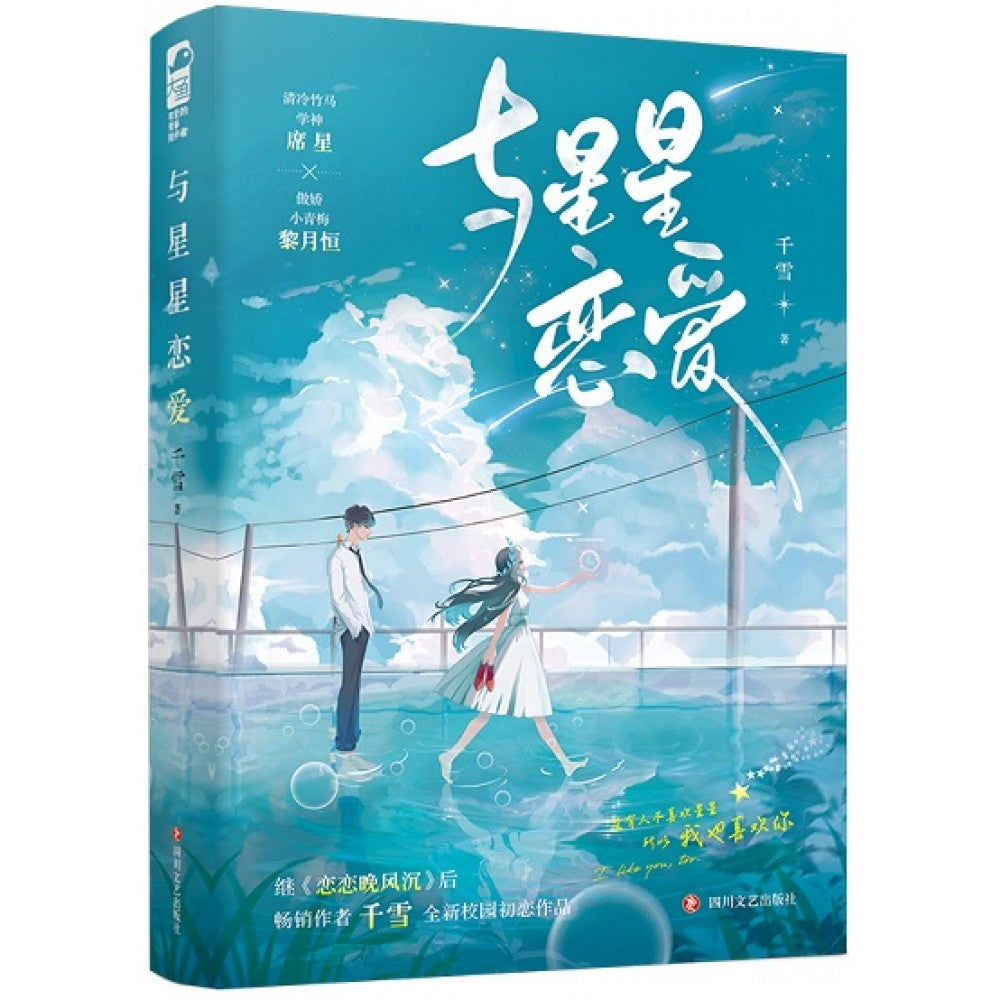 与星星恋爱/四川文艺