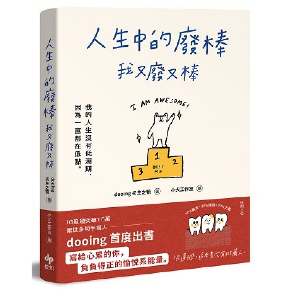 人生中的废棒，我又废又棒