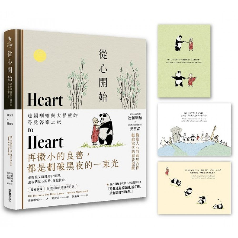从心开始：达赖喇嘛与大熊猫的寻觅答案之旅(首刷赠品版)