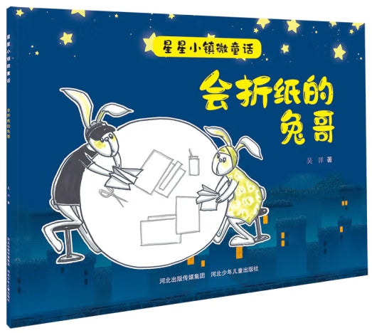 星星小镇微童话-会折纸的兔哥/河北少儿