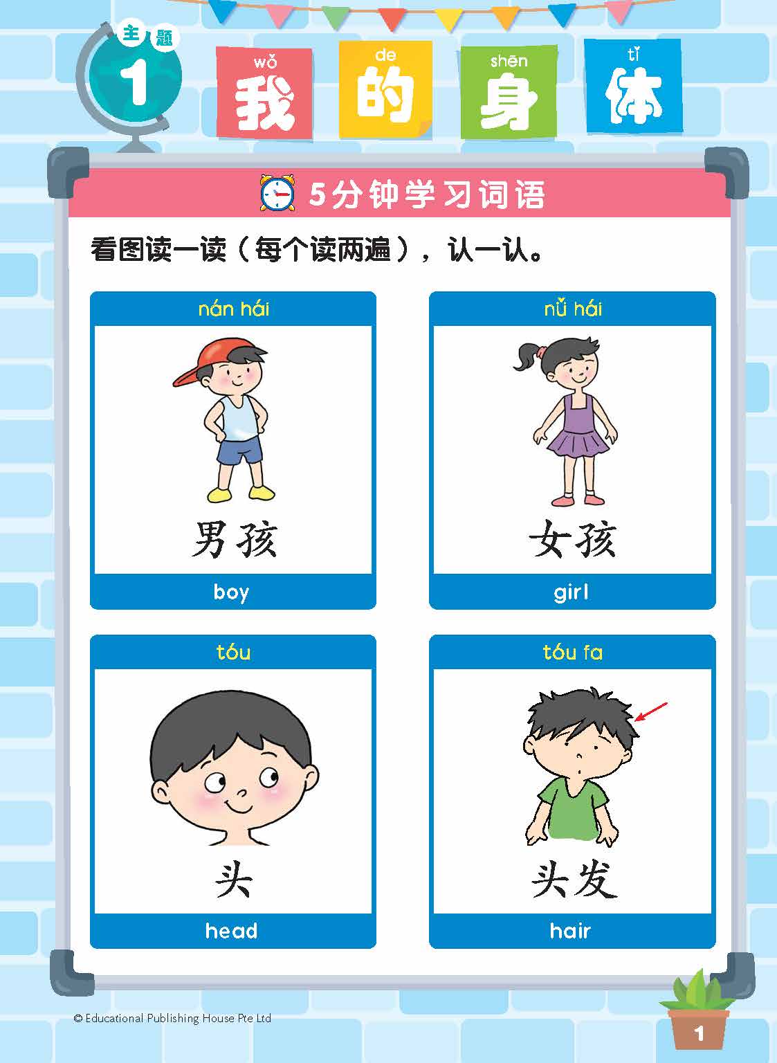 Nursery Chinese Vocabulary in 5-Mins (Age 3-4) 5分钟掌握学前华文词语（3-4岁）