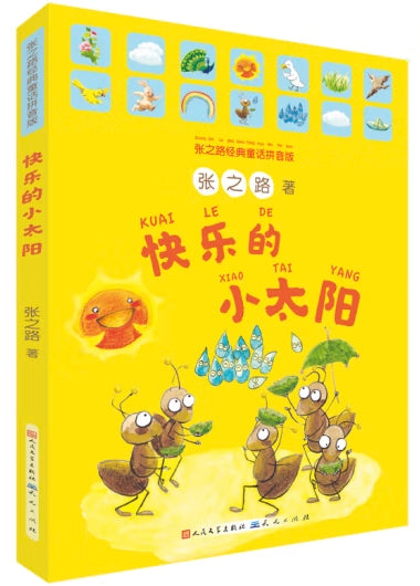 快乐的小太阳/人民文学