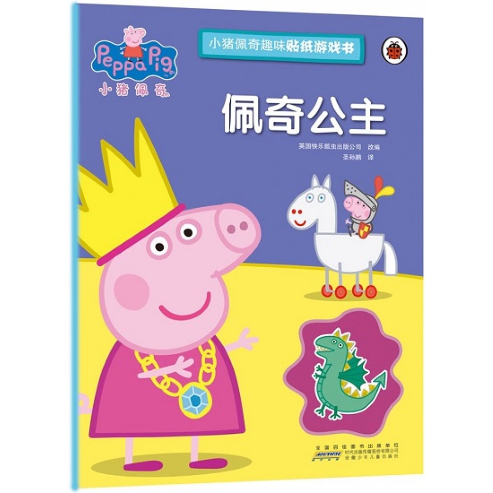 小猪佩奇趣味贴纸游戏书·佩奇公主/安徽少年儿童