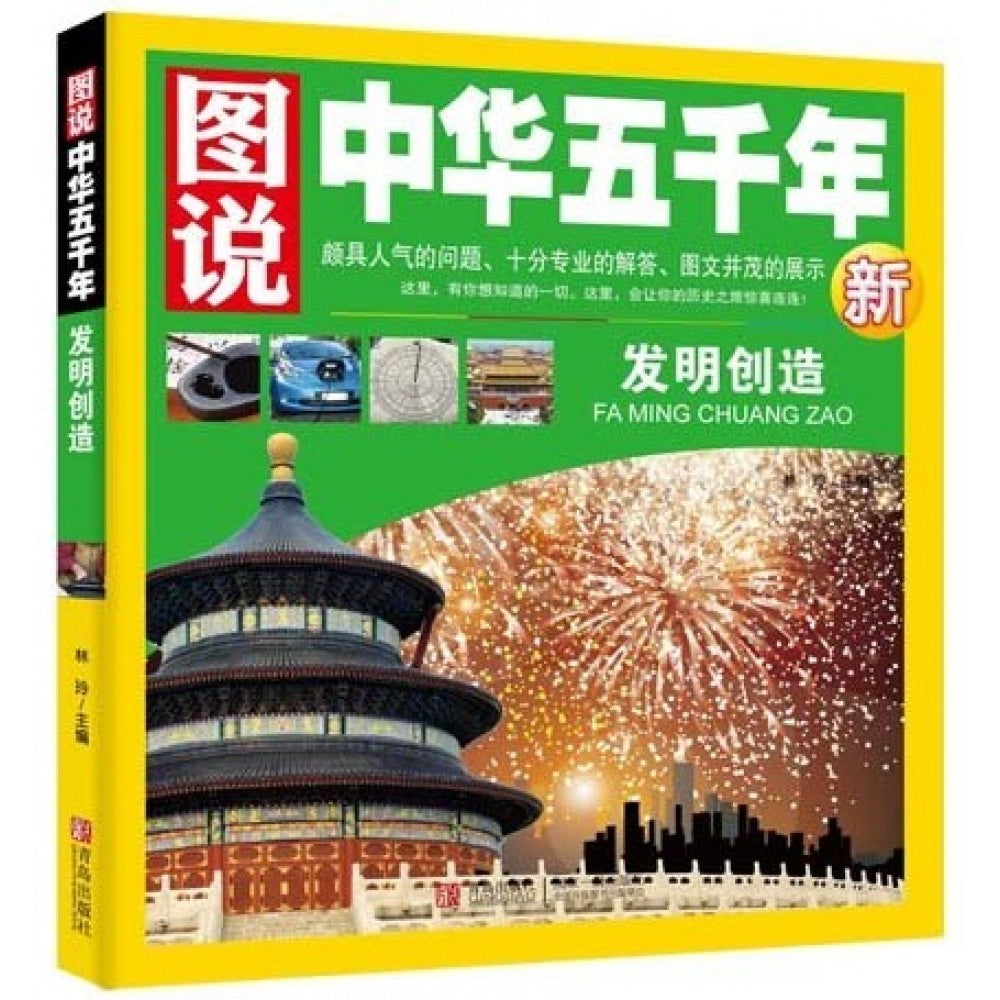 图说中华五千年-发明创造/青岛