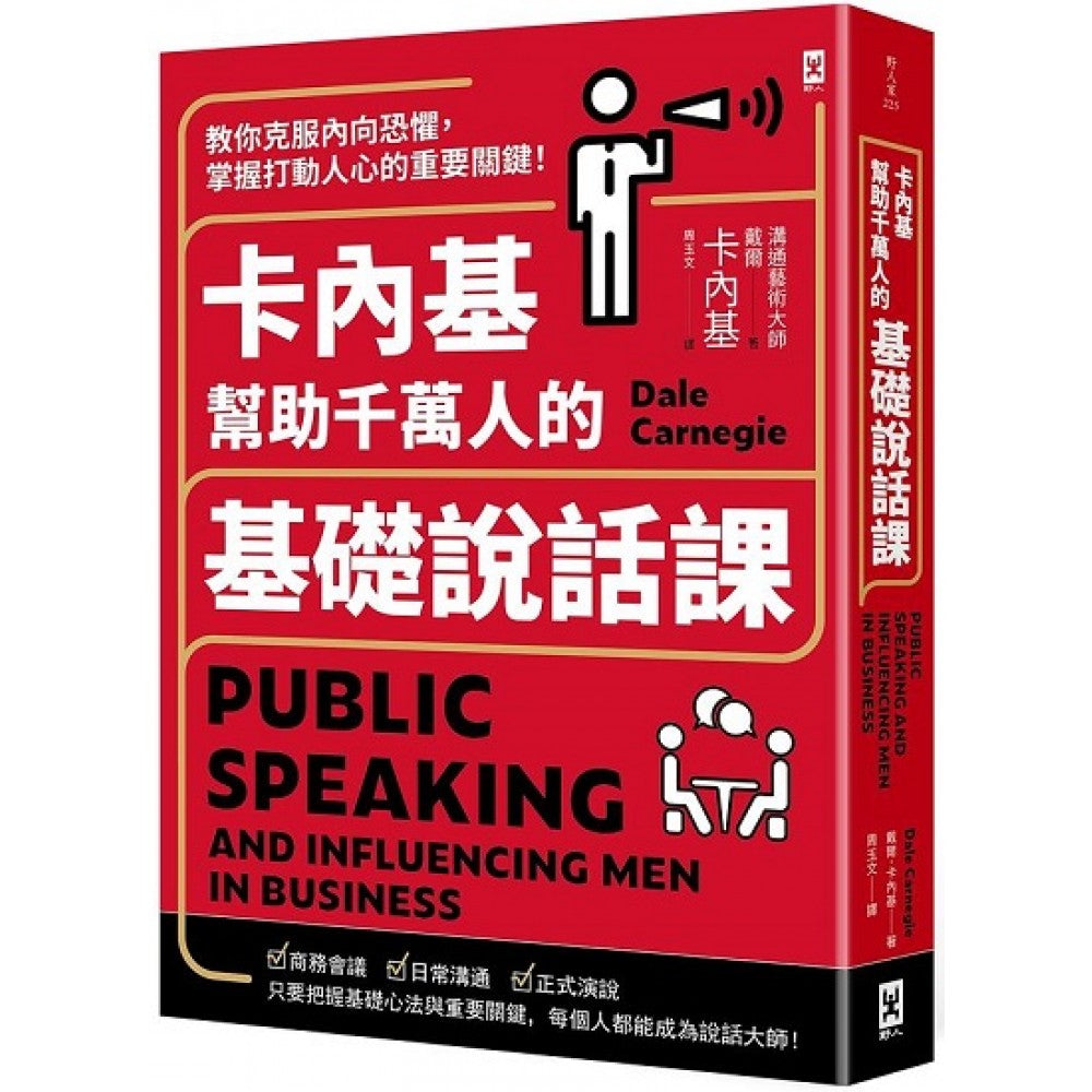 卡内基帮助千万人的基础说话课：教你克服内向恐惧，掌握打动人心的重要关键！