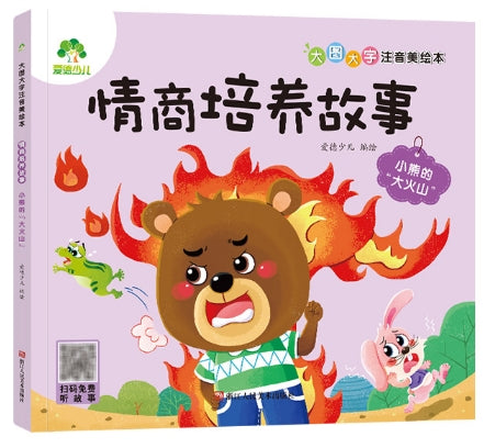 大图大字注音美绘本：情商培养故事-小熊的大火山/浙江人美