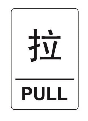 COSMO PULL SIGN (C) SA2-602W (40mm X 60mm)