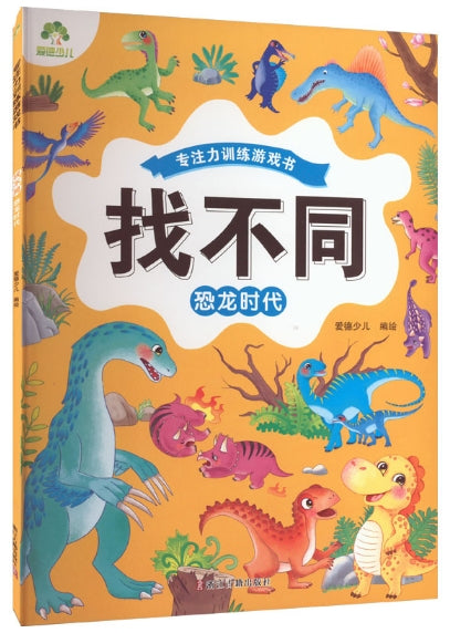 专注力训练游戏书：找不同-恐龙时代/浙江古籍