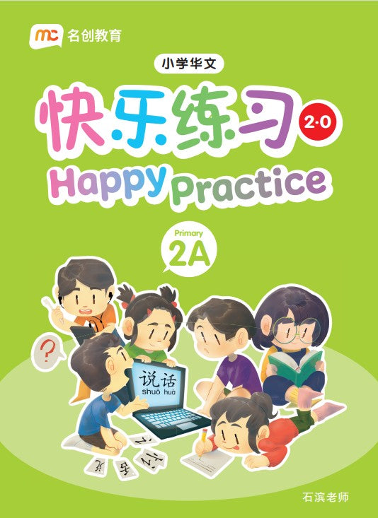 Primary 2a Chinese Happy Practice 快乐练习 2.0