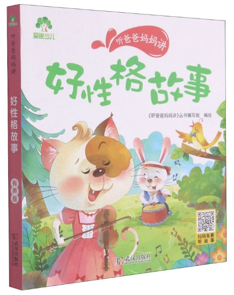 听爸爸妈妈讲有声版-好性格故事/武汉