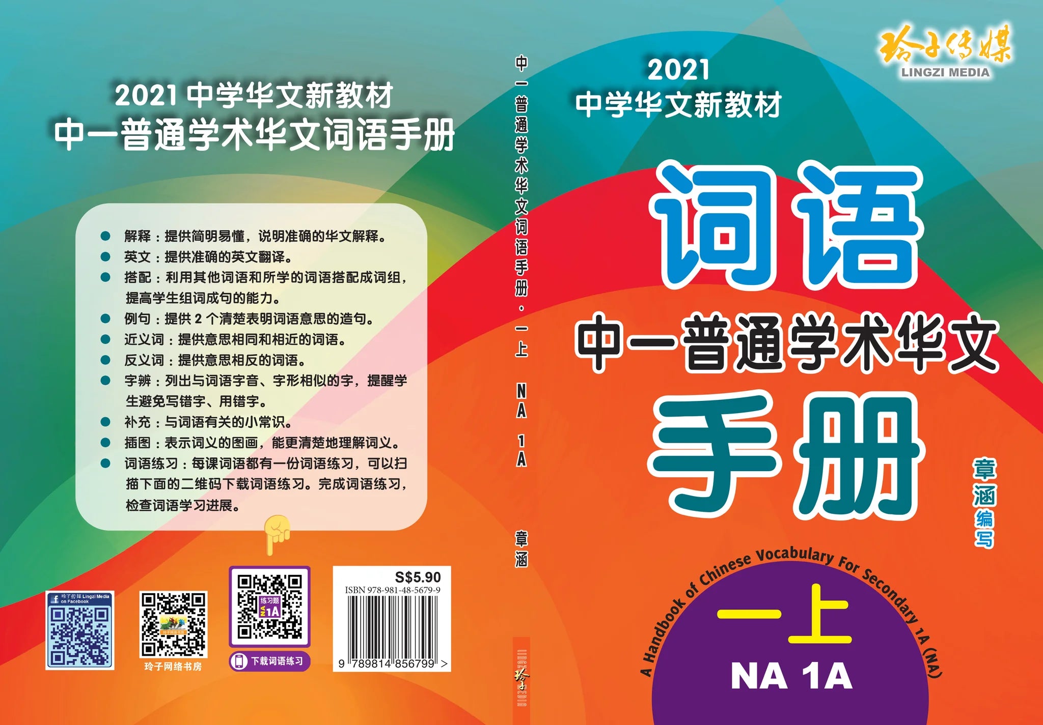Secondary 1A Normal Academic 中一普通学术华文词语手册上册-NA1A（2021年新课程）