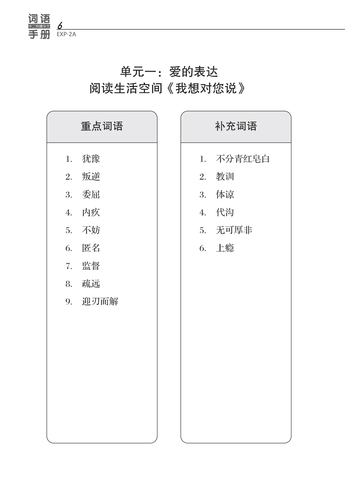 Secondary 2A Express 中二快捷华文词语手册上册-Express Primary 2A（2021年新课程） 2nd Edition