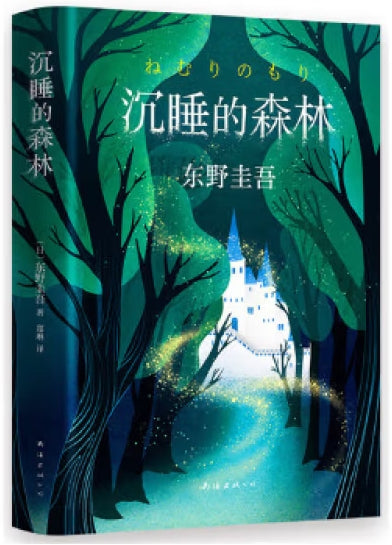 东野圭吾：沉睡的森林/南海出版公司
