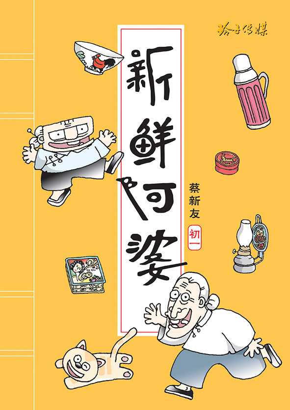 新鲜阿婆