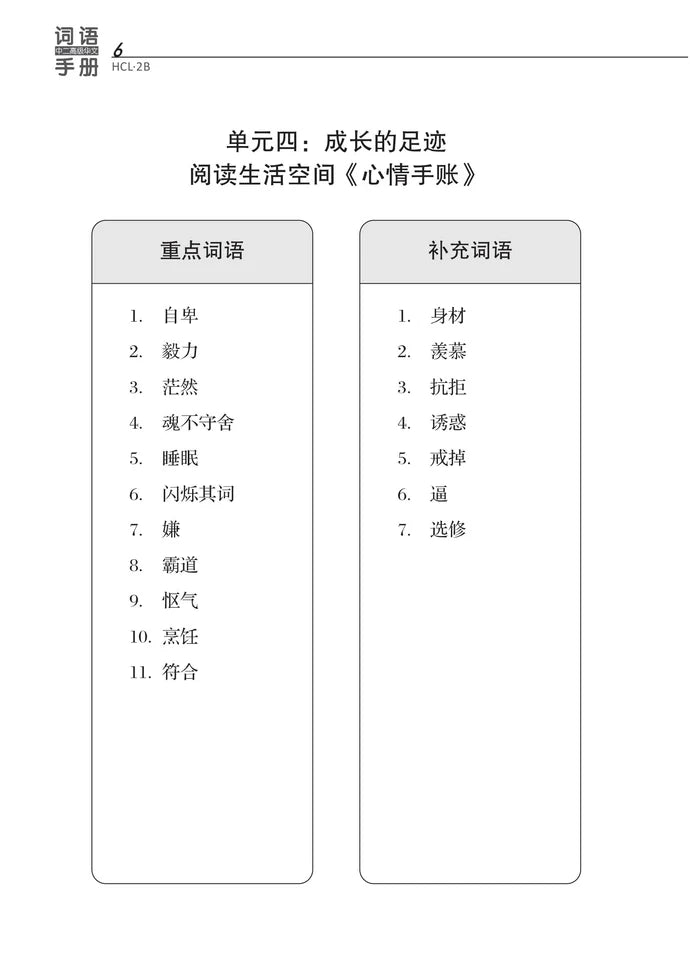 Secondary 2B 中二高级华文词语手册下册-HCL2B（2021年新课程）2nd Edition