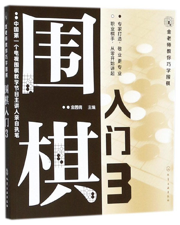 金老师教你巧学围棋-围棋入门3/化学工业