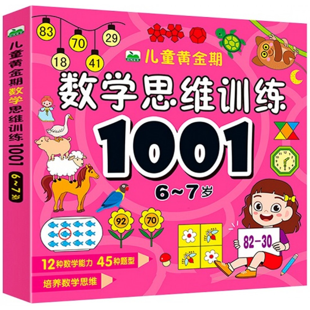 儿童黄金期数学思维训练1001：6-7岁/吉林美术