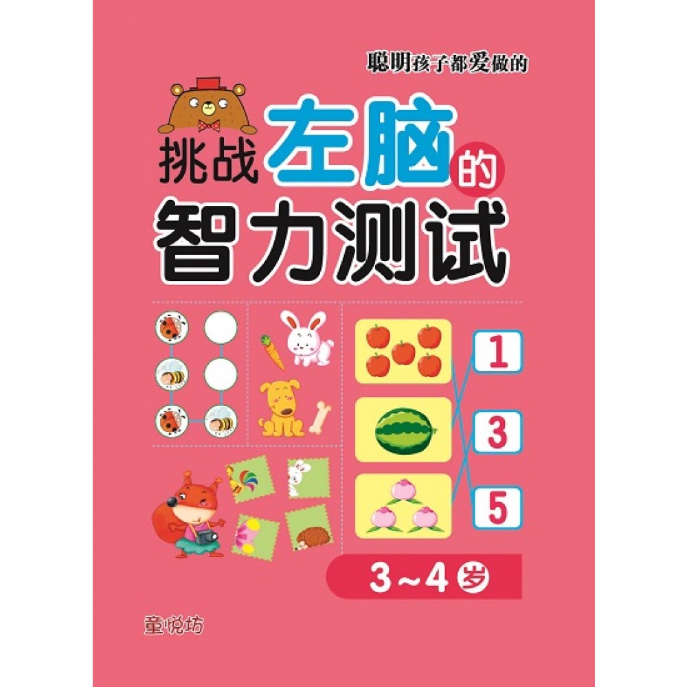 聪明孩子都爱做的:挑战左脑的智力测试3-4岁(JAN23)/(马海滨/童悦坊)