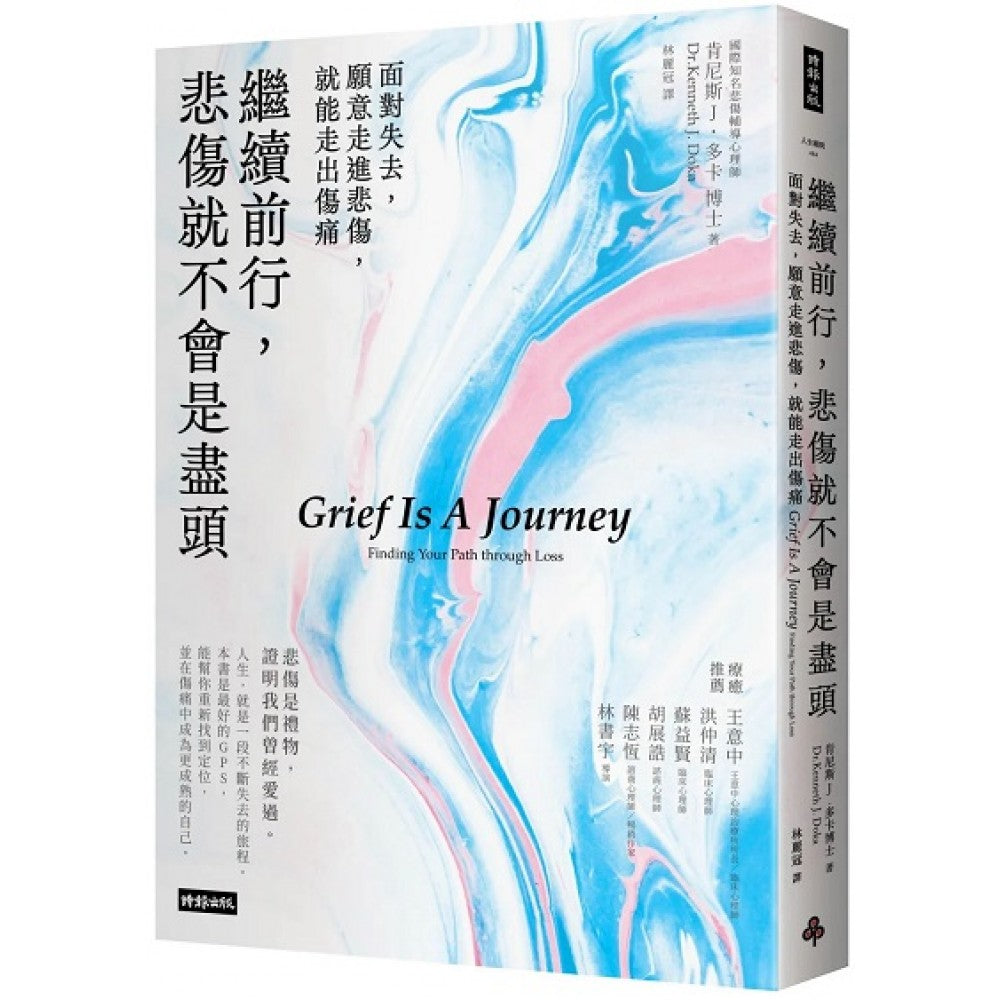继续前行，悲伤就不会是尽头：面对失去，愿意走进悲伤，就能走出伤痛【全新疗愈练习版