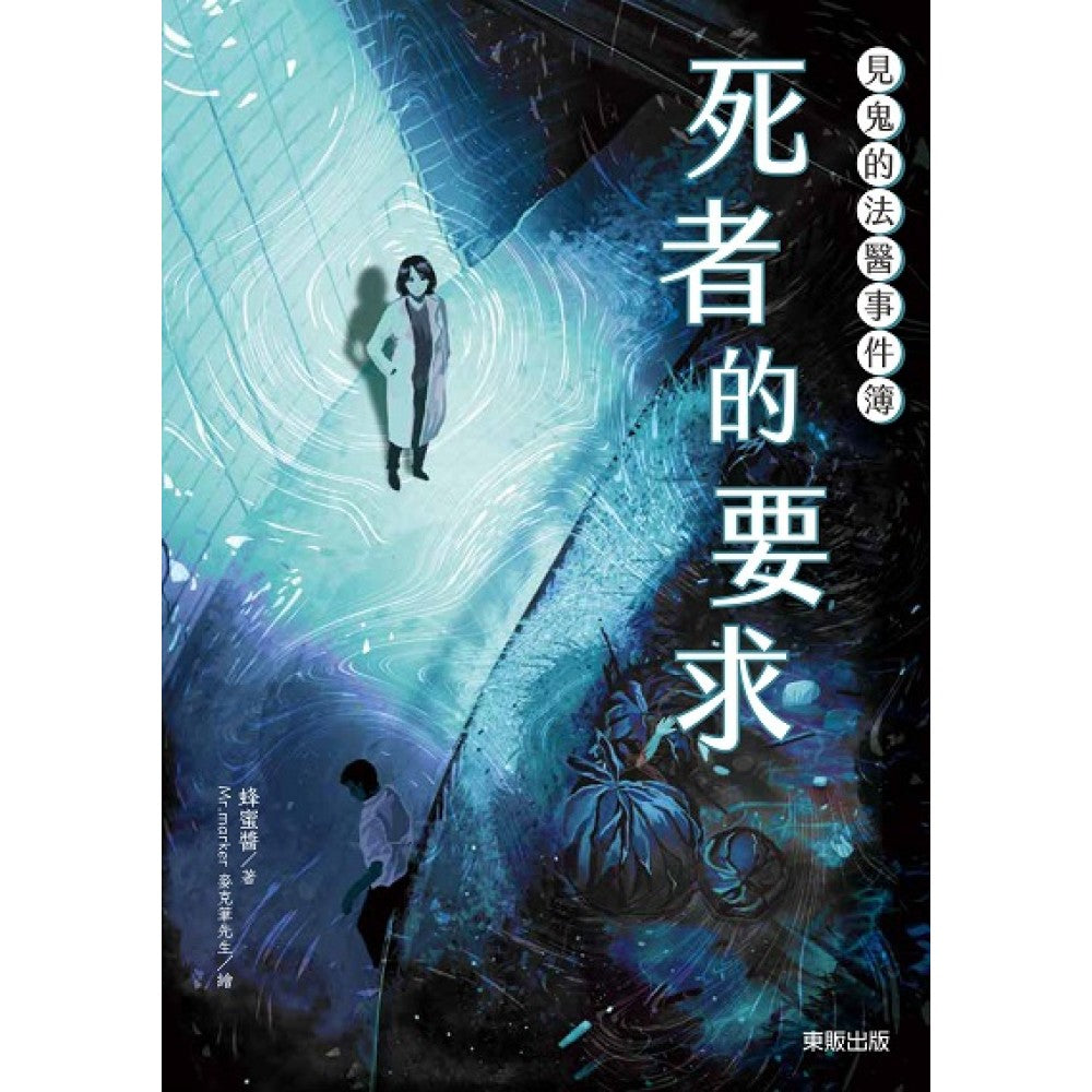 见鬼的法医事件簿：死者的要求