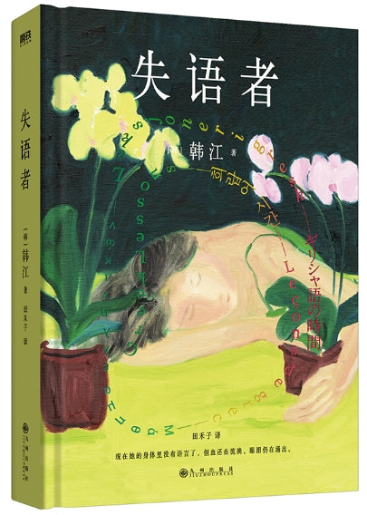 失语者/九州