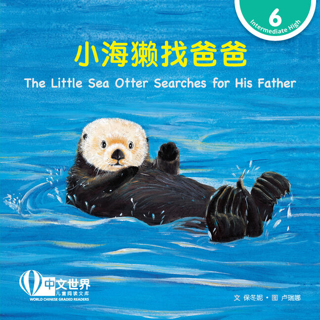 WCGR L6 - 小海獭找爸爸