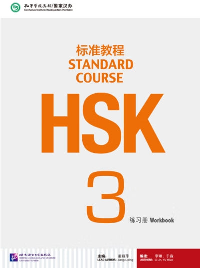 HSK标准教程3练习册(附1MP3)/语言大学