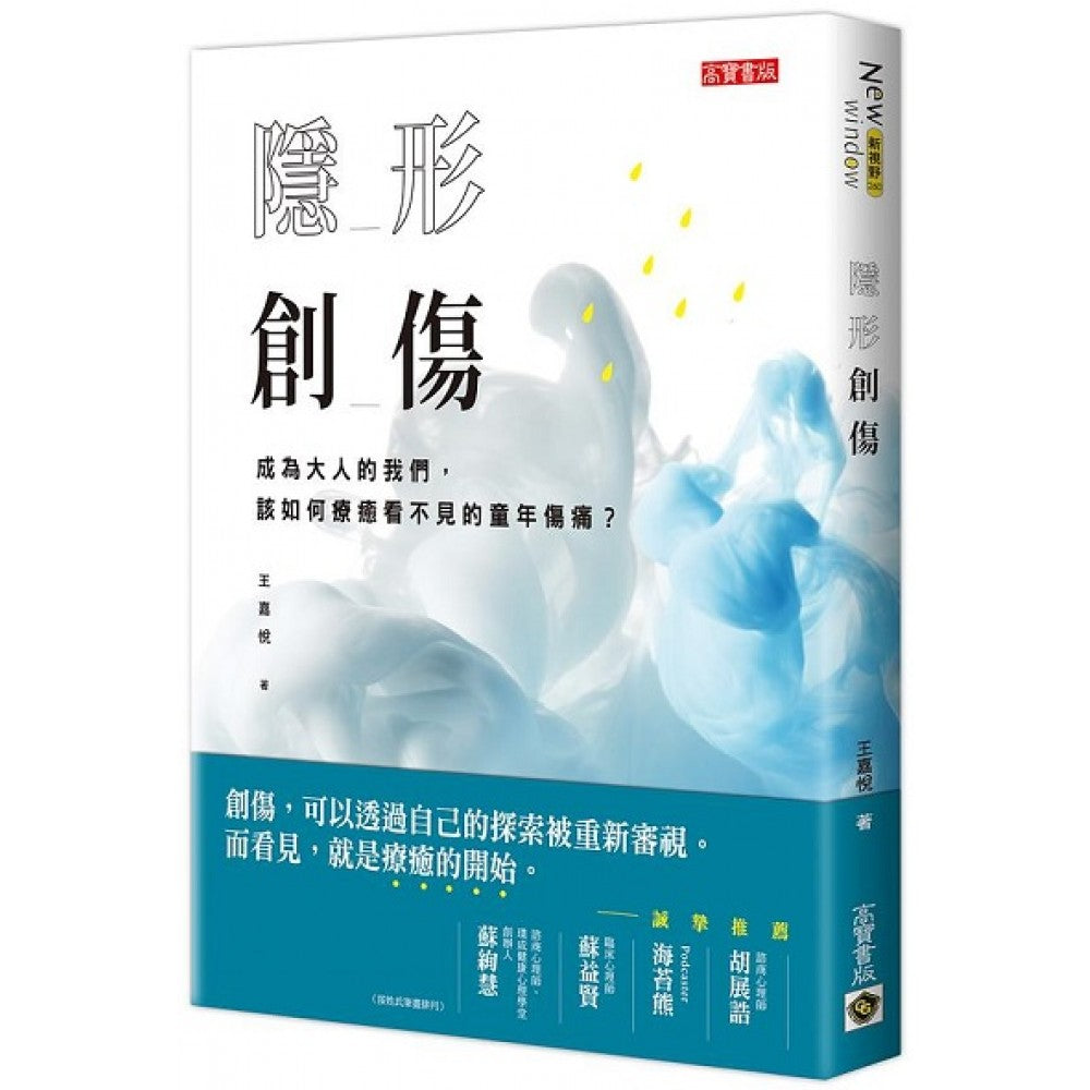 隐形创伤：成为大人的我们，该如何疗愈看不见的童年伤痛？