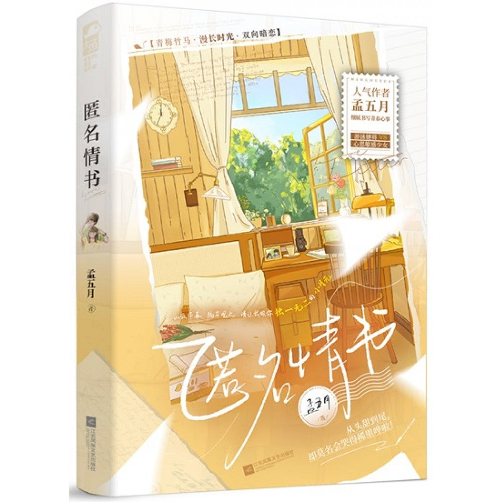 匿名情书/江苏文艺