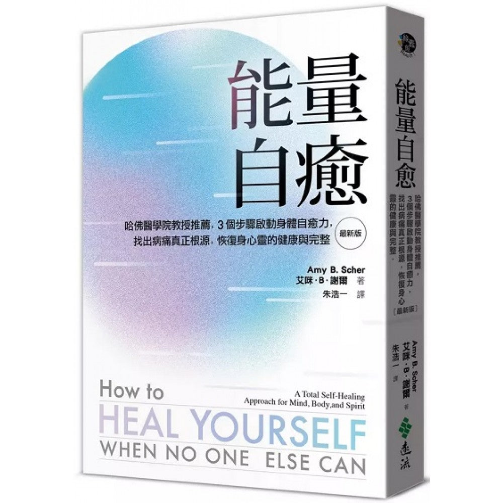 能量自愈（最新版）：3个步骤启动身体的自愈力，找出真正病源，恢复健康与心灵自由